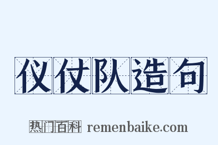 仪仗队造句是什么意思的图片